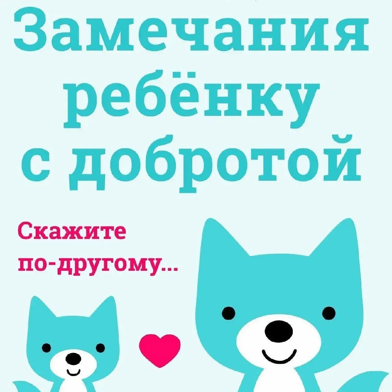 💬Как говорить с ребёнком, чтобы он действительно вас слышал?
