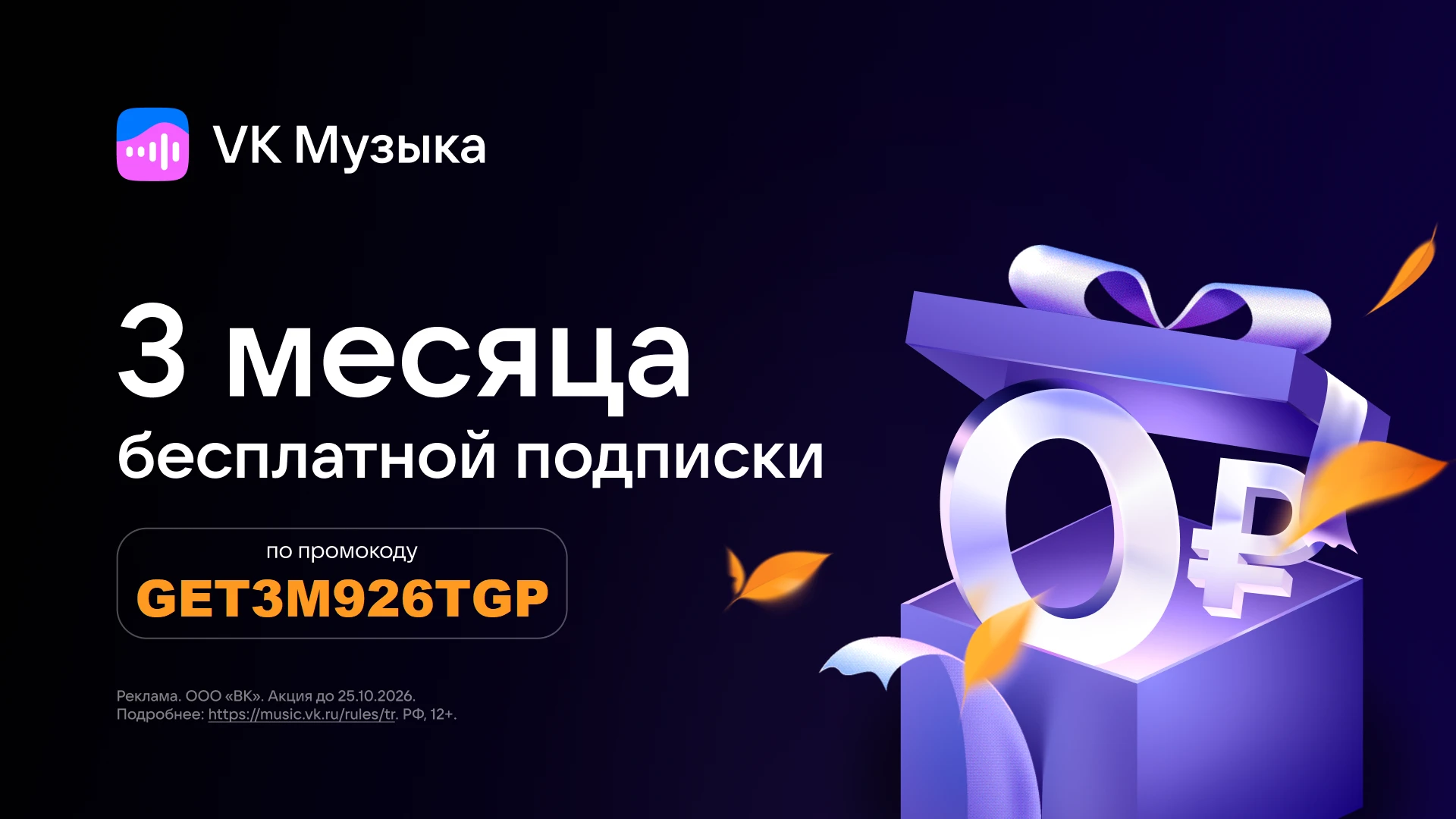 💥 VK Музыка - бесплатная подписка на 90 дней.