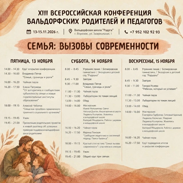 Конференция XIII Всероссийская ежегодная конференция вальдорфских родителей и педагогов