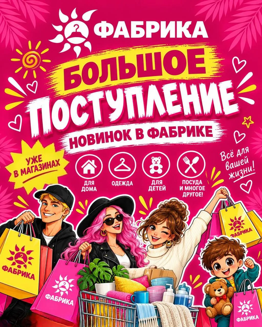 🛍️ В ФАБРИКЕ – большое поступление!