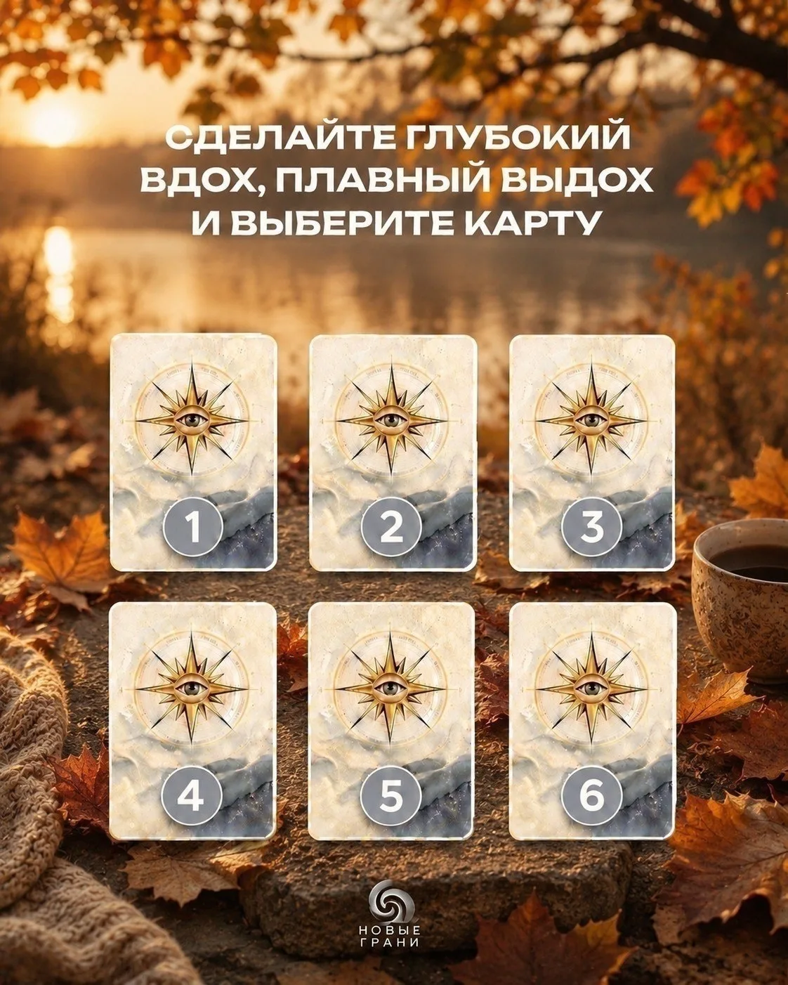 ВЫБЕРИ КАРТУ | Подсказка на осень
