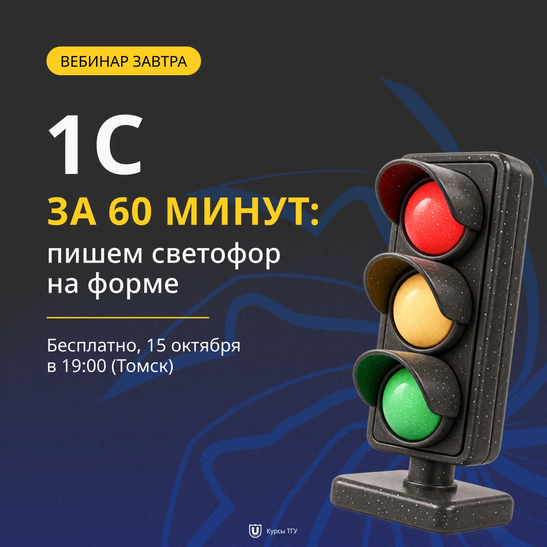 Завтра в 19:00 (Томск) – вебинар «1С за 60 минут: пишем светофор на форме» 🚦