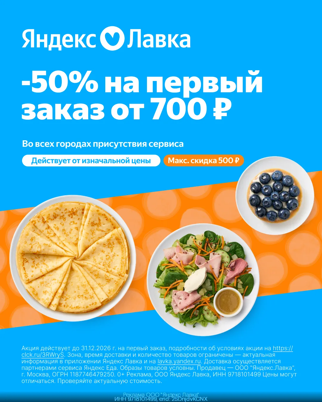 До -50% на заказы в Яндекс Лавке для всех💙