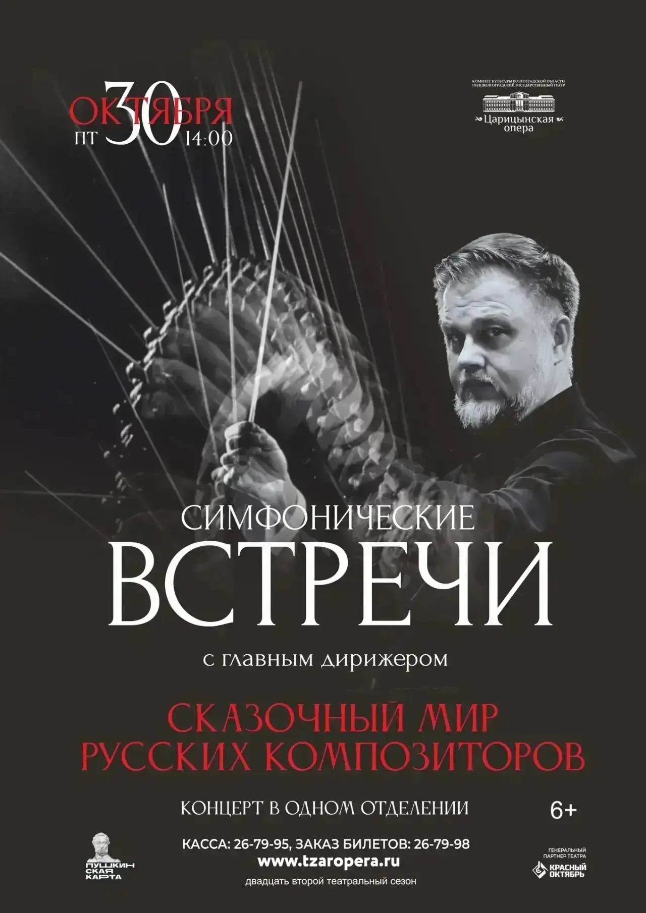 30 октября в 14:00 приглашаем на Симфоническую встречу с главным дирижером. 🎶
