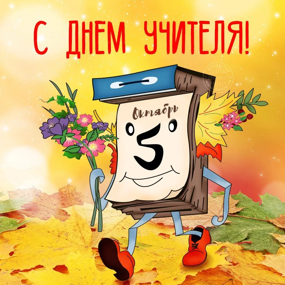 С Днем учителя!