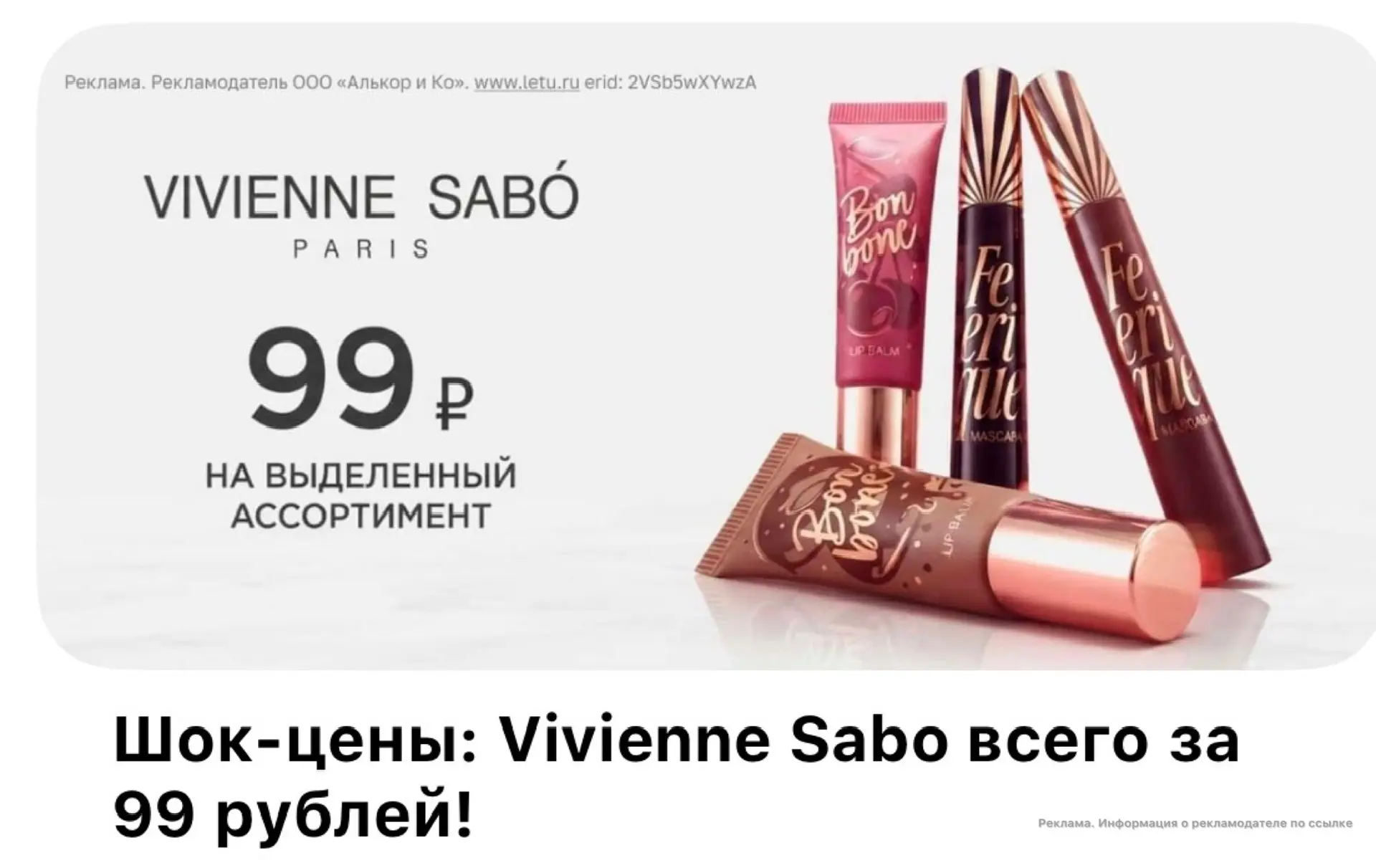 Шок-цены: Vivienne Sabo всего за 99 рублей!