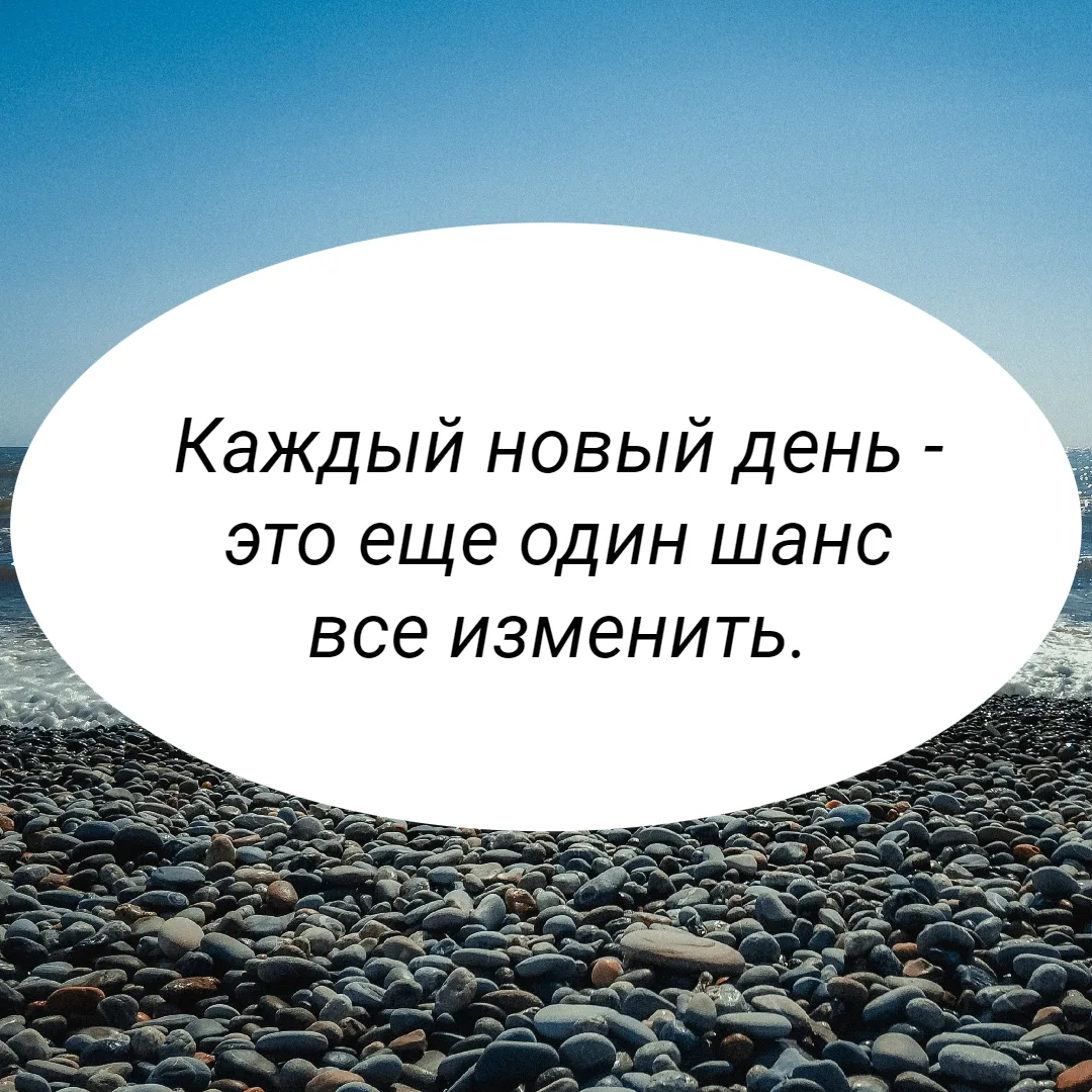 Каждый новый день -это еще один шанс все изменить