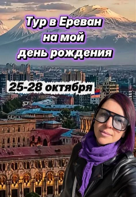 Тур в Ереван на мой день рождения 🥳