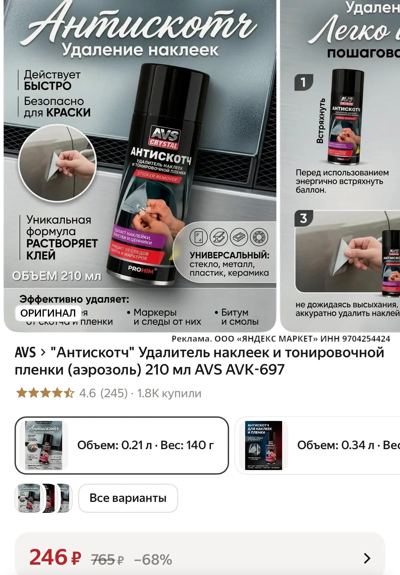 🛍️ "Антискотч" Удалитель наклеек и тонировочной пленки (аэрозоль) 210 мл AVS AVK-697