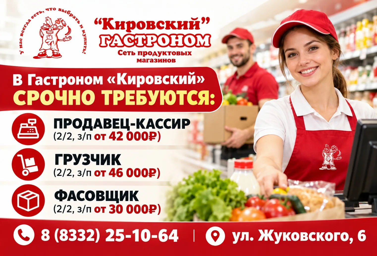 В Гастроном «Кировский» срочно требуются: