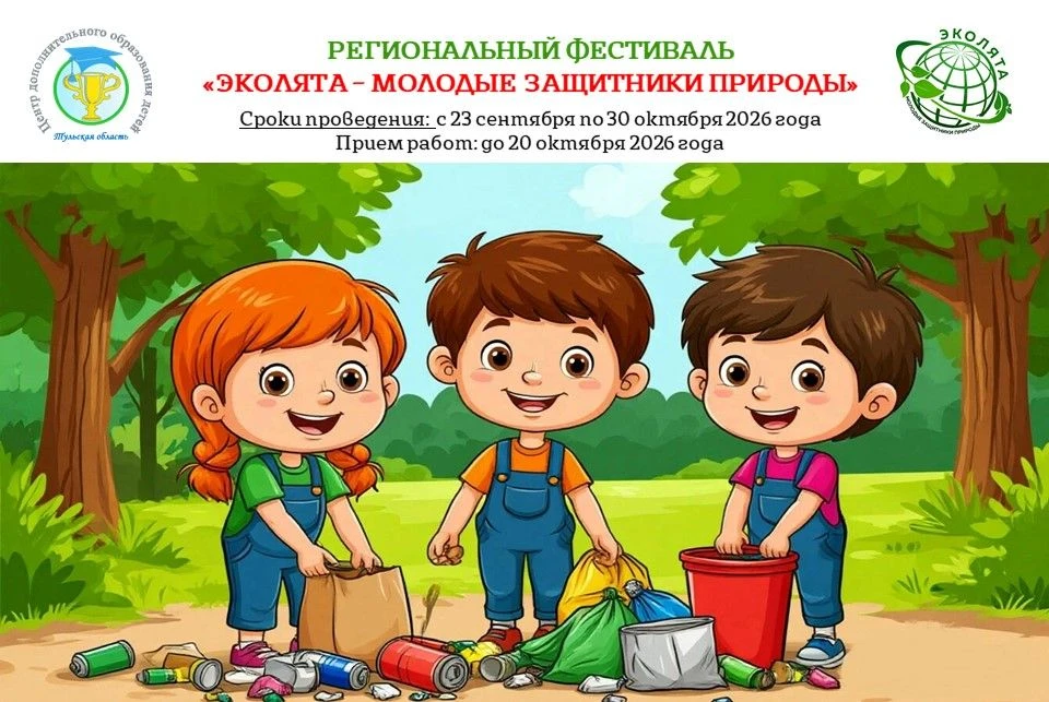 Продолжается прием работ на региональный фестиваль «Эколята – молодые защитники природы».