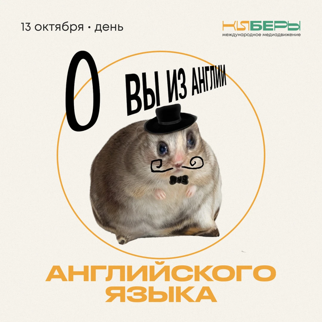 Сегодня, 13 октября, можно отметить День английского языка — отличный повод вспомнить я...