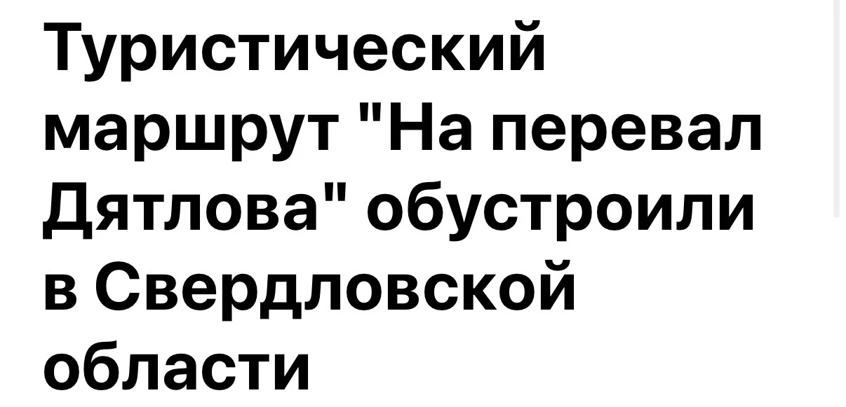 Путь к перевалу Дятлова на Северном Урале обустроили для туристов