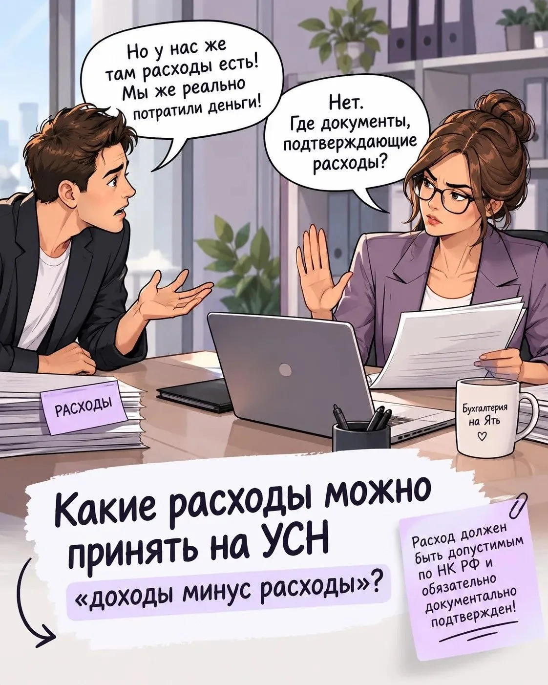 💸 Какие расходы можно принять на УСН «доходы минус расходы»?