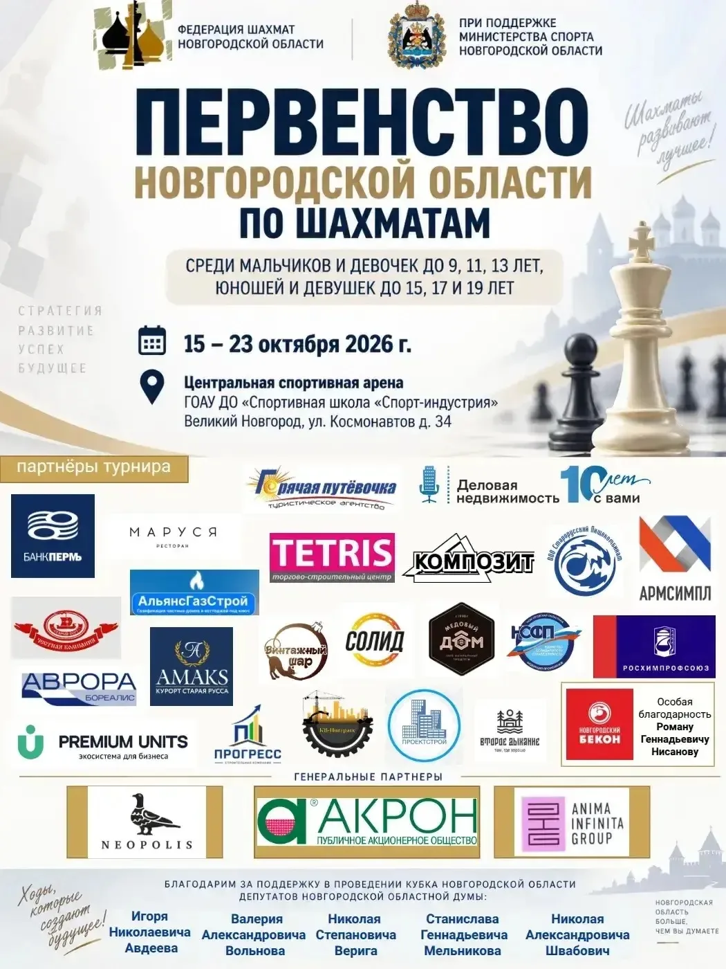 Игорь Михайлович добрый день. Федерация шахмат благодарит Вас за поддержку развития инт...