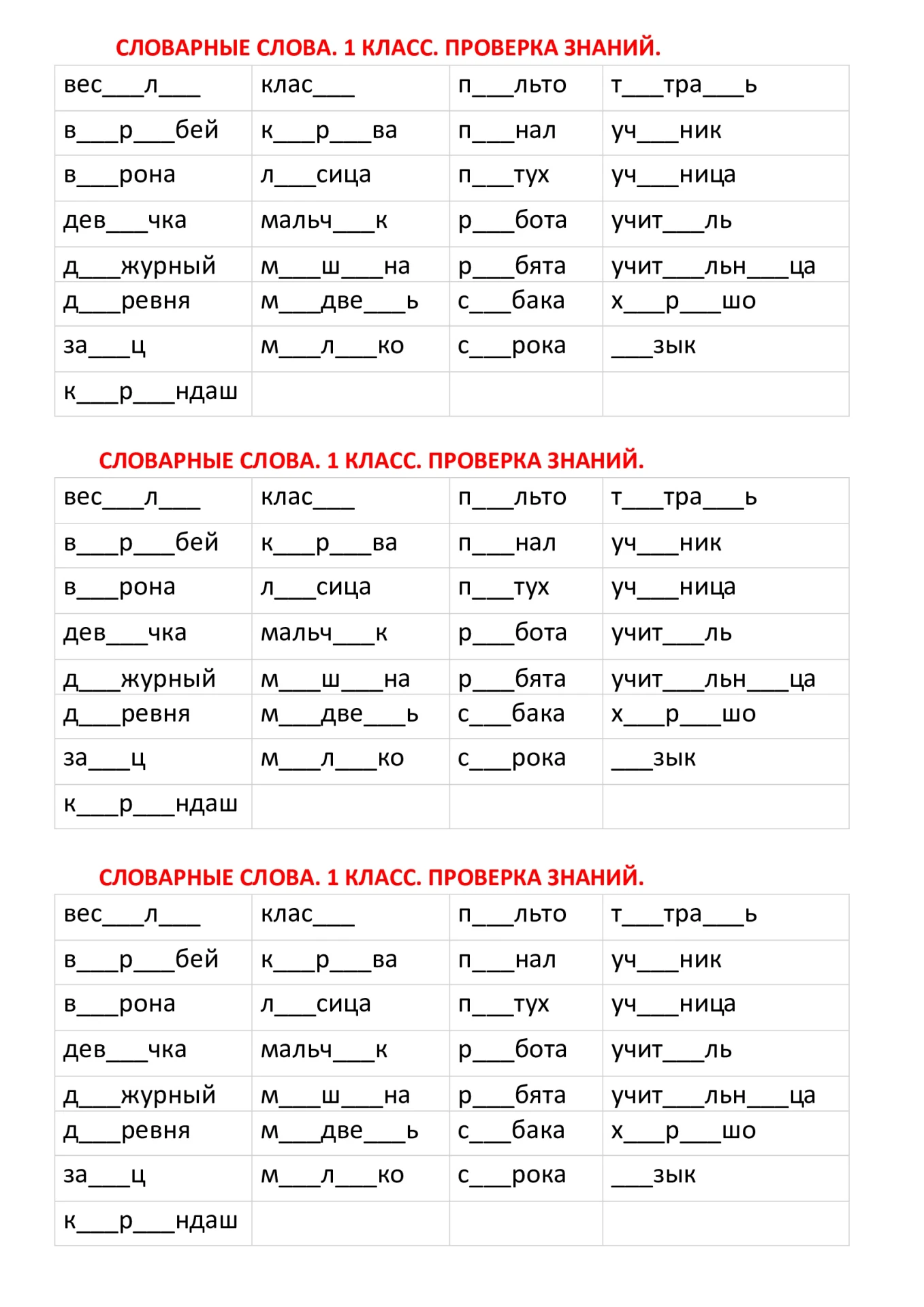 Словарные слова. Проверка знаний. 1-4 класс ✍️