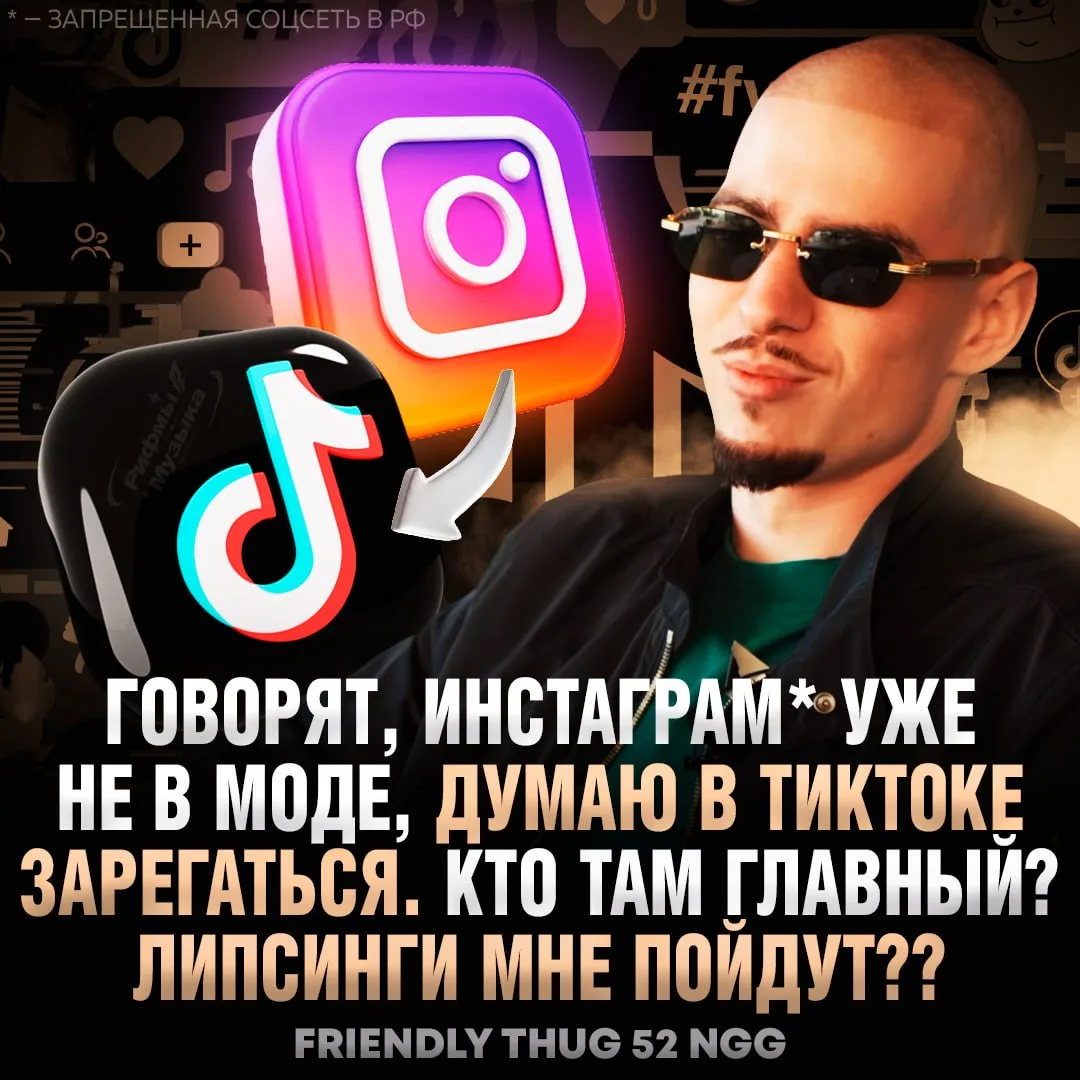 😅 Friendly Thug 52 NGG думает покорять ТикТок и снимать липсинги. Саня планирует перей...