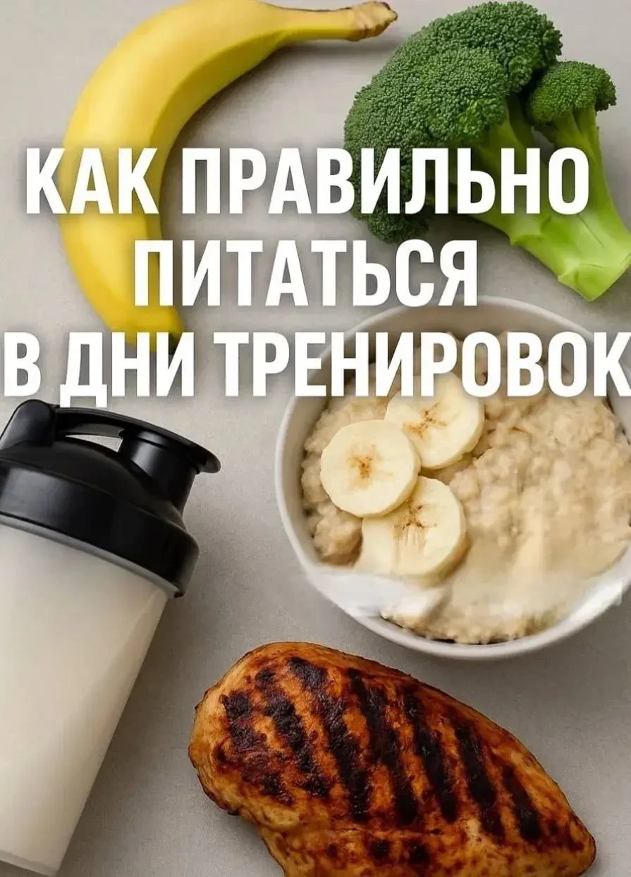 🏋️‍♀️ Как правильно питаться в дни тренировок