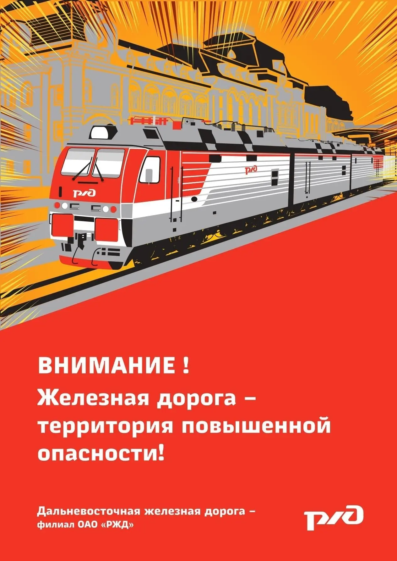 Железная дорога — зона повышенной опасности, а не место для игр или прогулок.