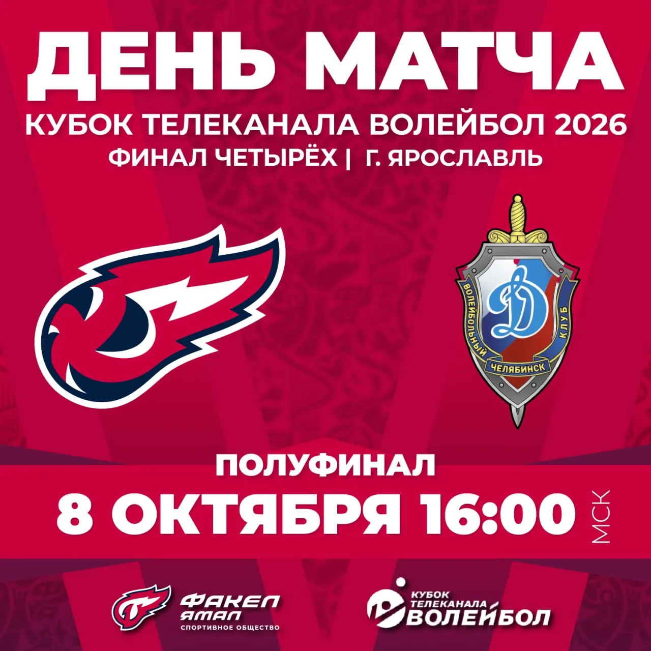 🏐 День матча! Поборемся за выход в финал с «Динамо» Челябинск