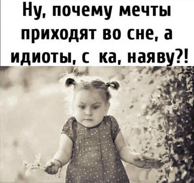 КОГДА РЕАЛЬНОСТЬ СЛИШКОМ ЧАСТО ПОРТИТ НАМ НАСТРОЕНИЕ!