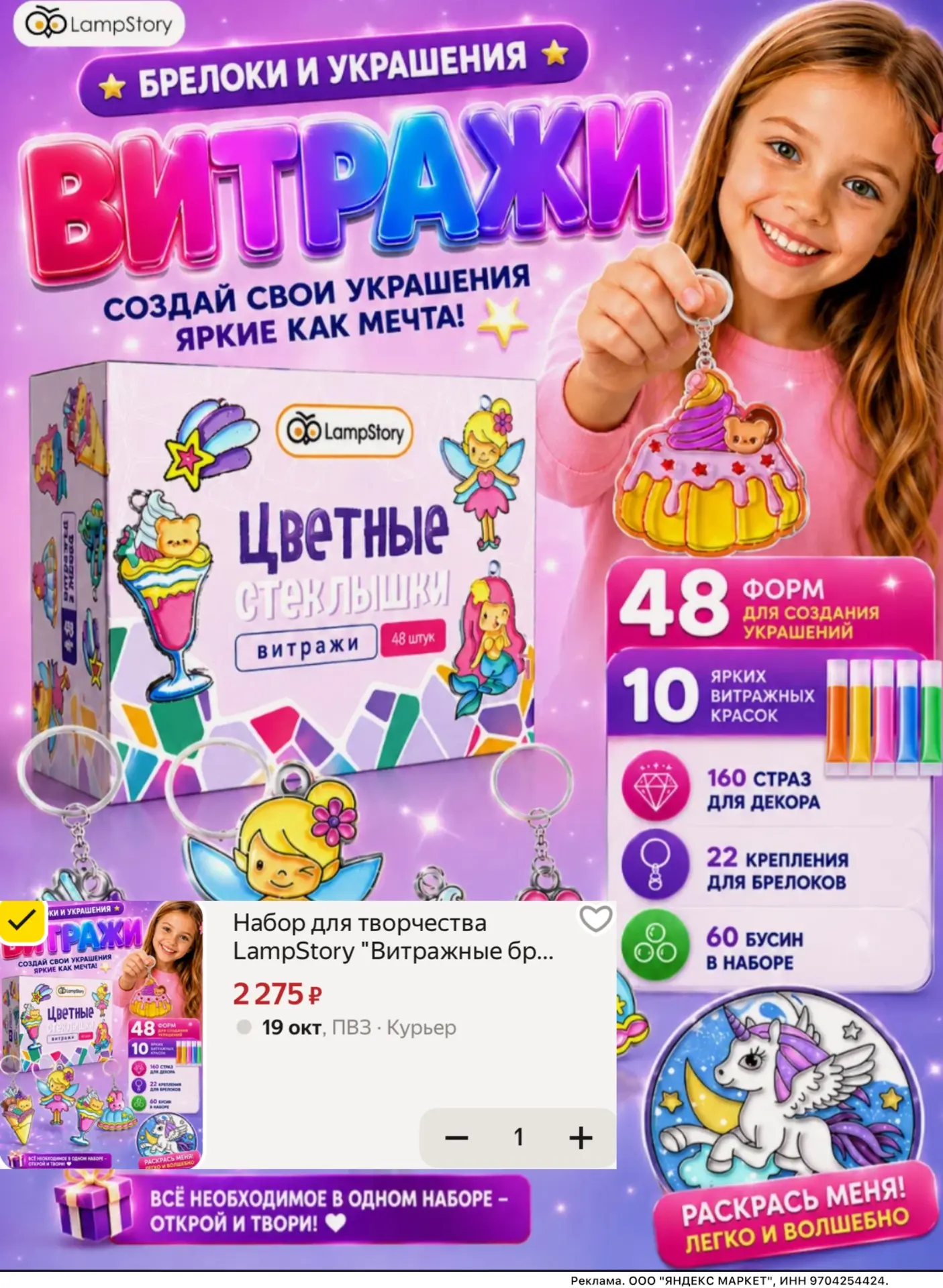 Набор для творчества LampStory «Витражные брелоки» за 2 275 ₽ 😍