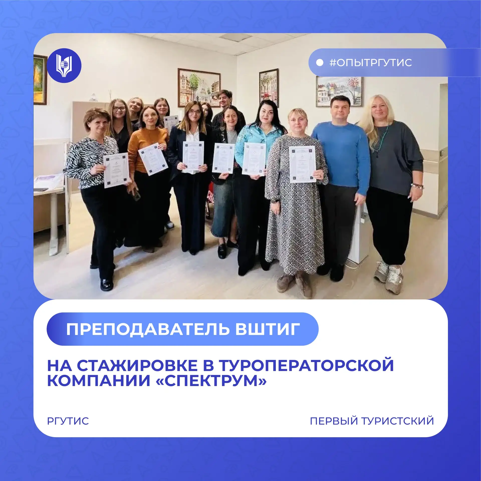 ✨ Преподаватель ВШТИГ — на стажировке в туроператорской компании «Спектрум»