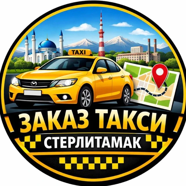 🚕 Такси в Стерлитамаке: пробуем новый формат!