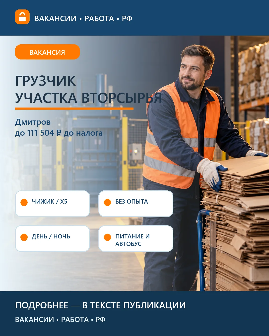 ♻️ Вакансия: Грузчик участка вторсырья Чижик — Дмитров