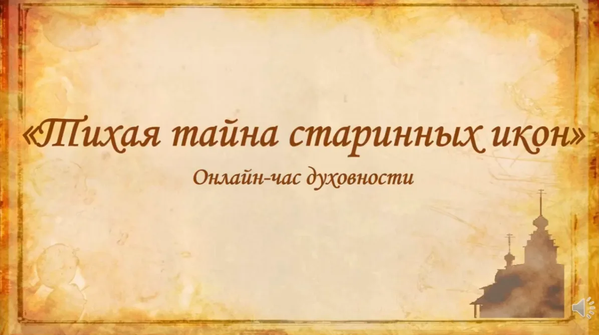 Предлагаем вашему вниманию час духовности «Тихая тайна старинных икон». Вы познакомьтес...