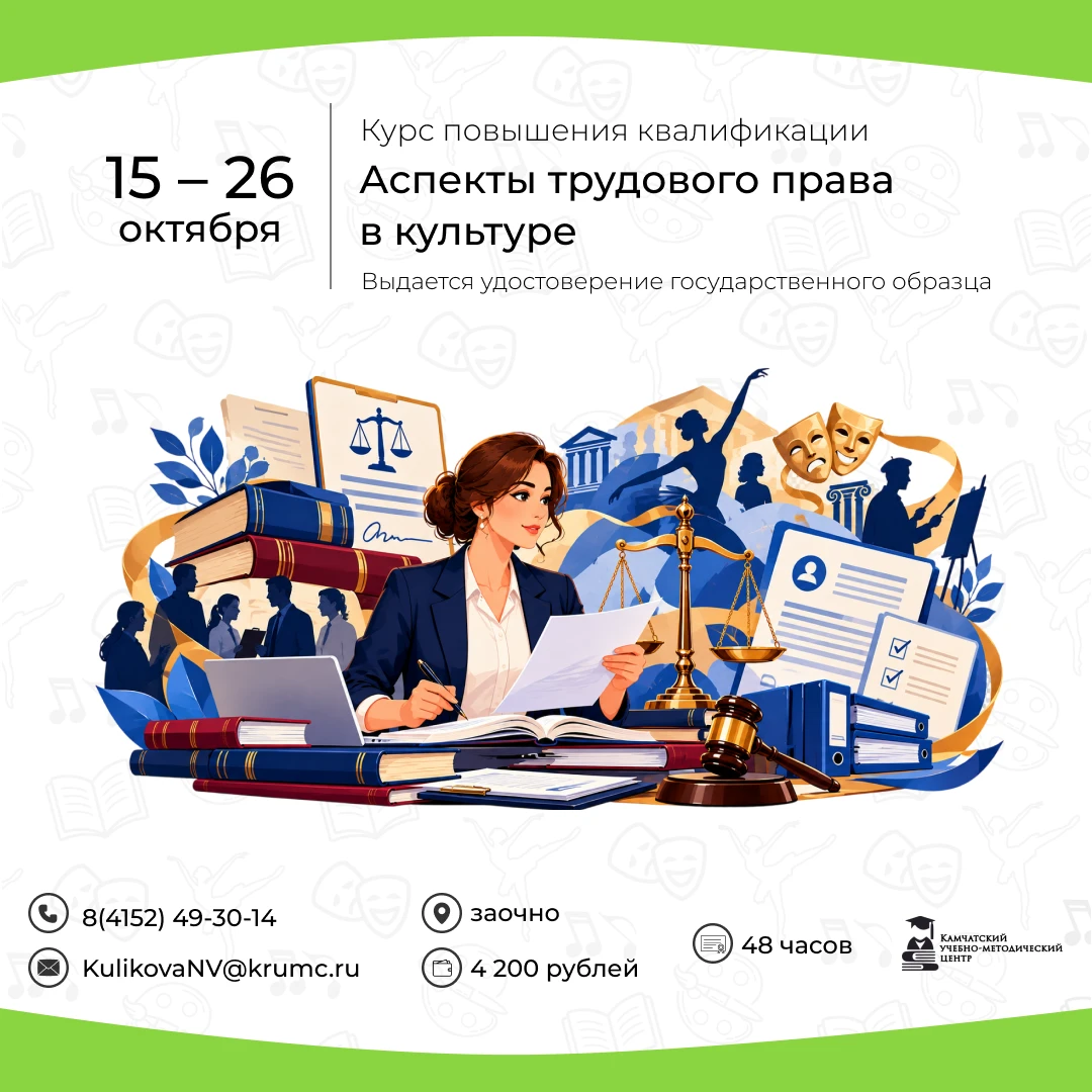 📚 Курс «Аспекты трудового права в культуре».
