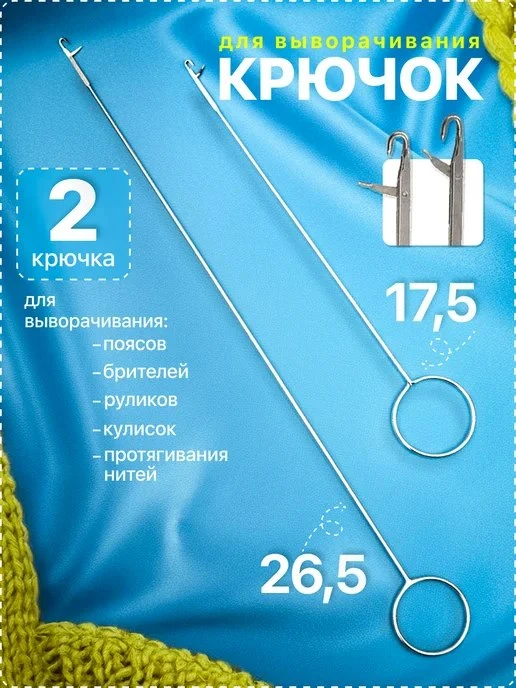 Крючок для выворачивания металлический