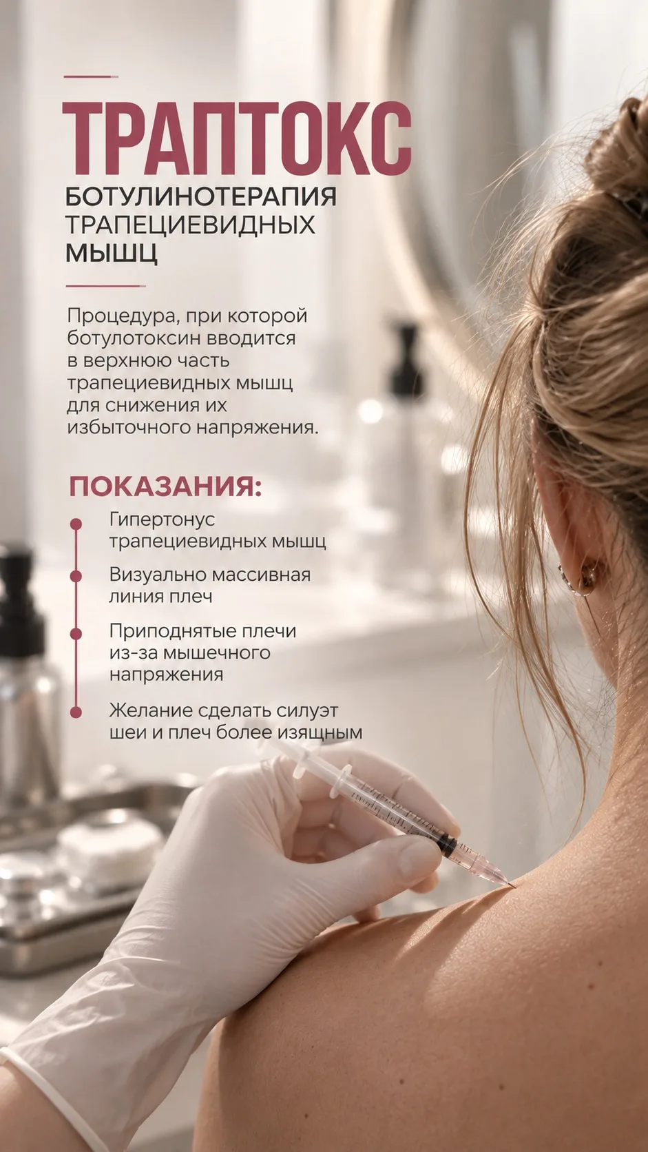 Ботулинотерапия трапеции весь октябрь 10.000₽ 🍂