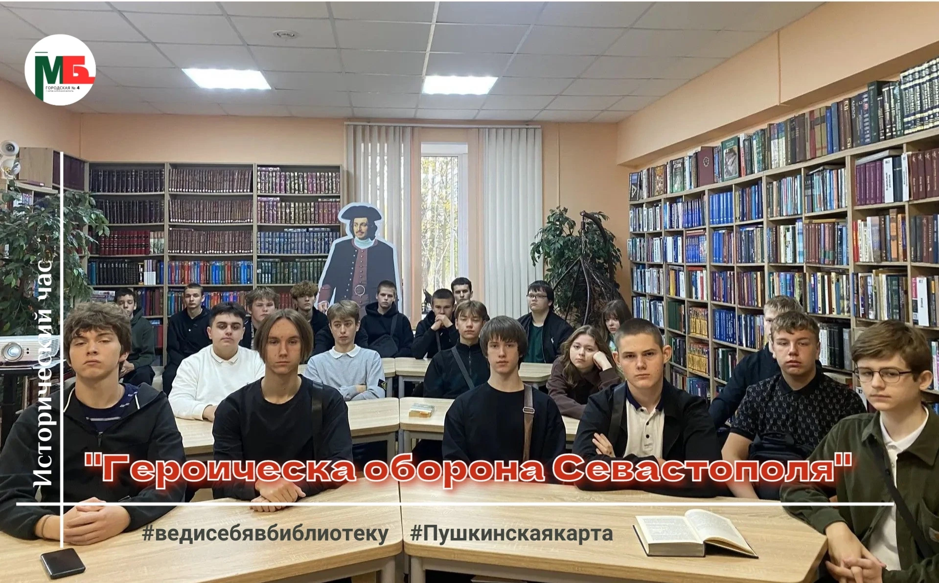📚 Сотрудники Модельной библиотеки № 4  провели для студентов колледжа исторический час...