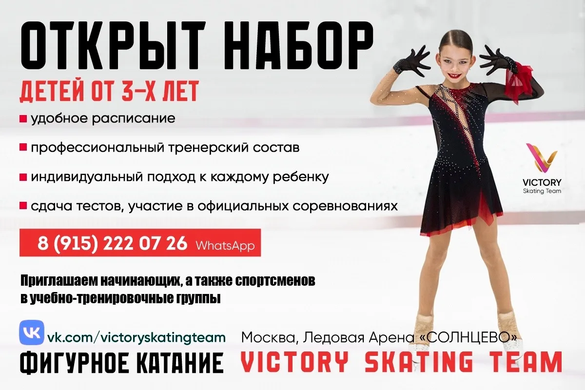 Открыт набор в Victory Skating Team ⛸️