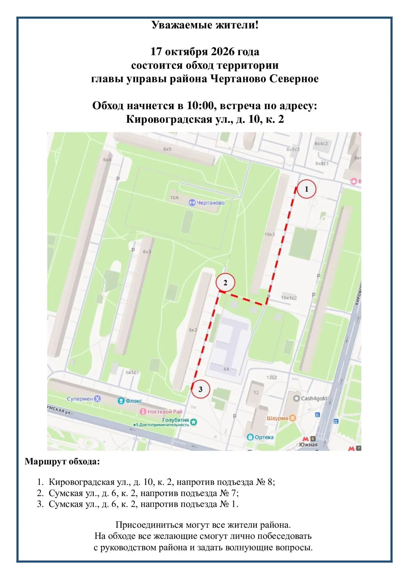 17 октября в 10:00, в рамках обхода территории, глава управы района Чертаново Северное ...