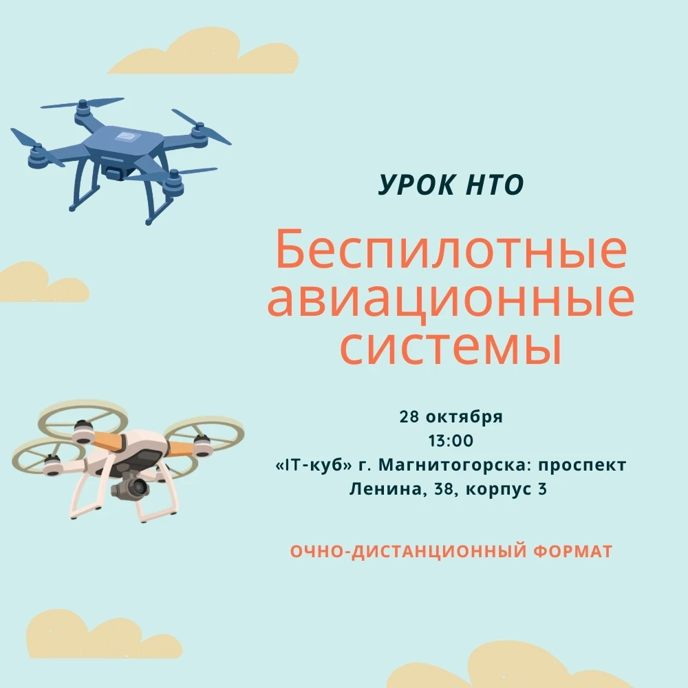 Школьников Челябинской области познакомят с беспилотными авиационными системами на Реги...