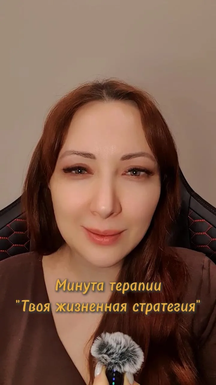 📝 Минута терапии "Твоя жизненная стратегия"
