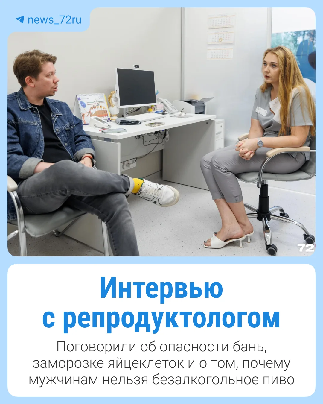 Публикуем вторую часть большого интервью с репродуктологом из «Клиники Фомина» Анастаси...