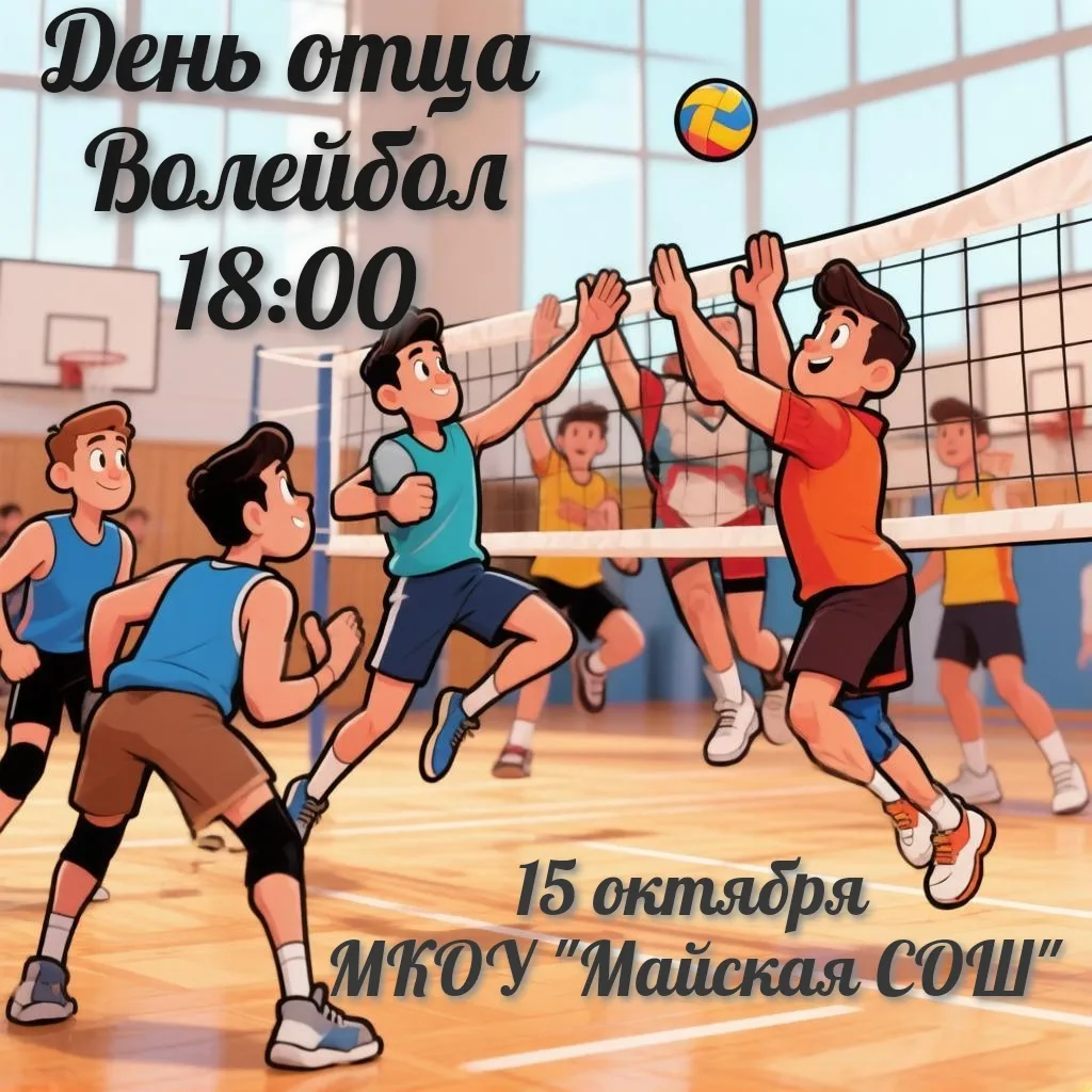 🤾 15 октября в 18:00 приглашаем пап на соревнования по волейболу, посвящённые Дню отца
