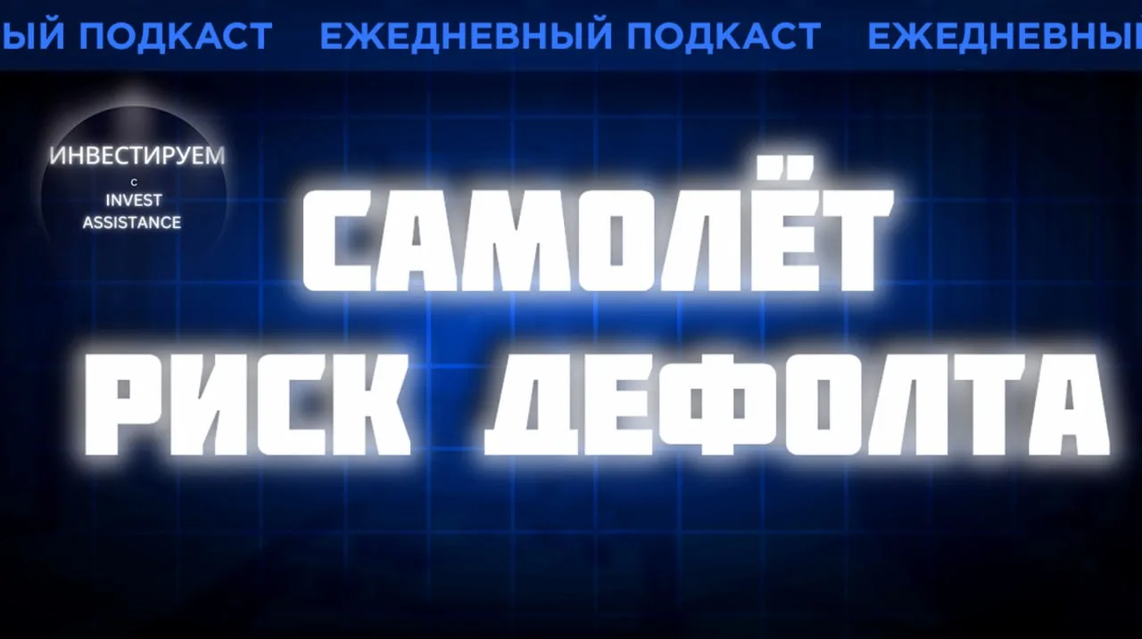 Самолёт: снижение рейтинга и погашение облигаций, риски Freedom Holding, перспективы Ма...