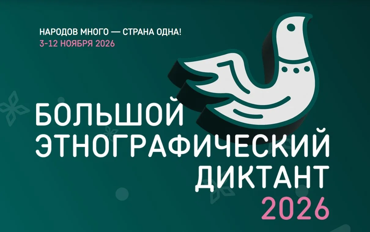 📢 Приглашаем принять участие в XI «Большом этнографическом диктанте»!