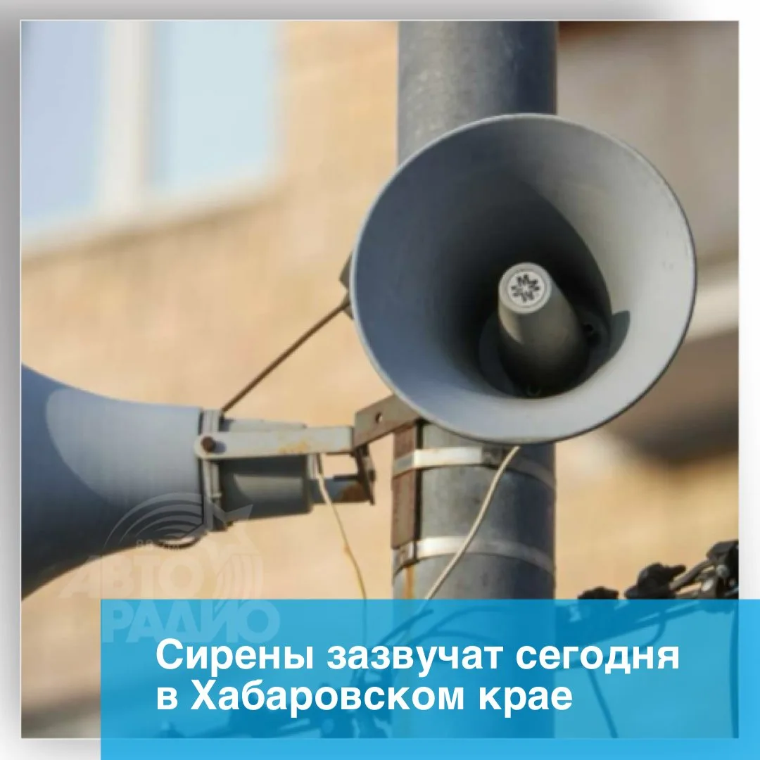 Проверка систем оповещения населения пройдет сегодня в Хабаровском крае. В регионе одно...