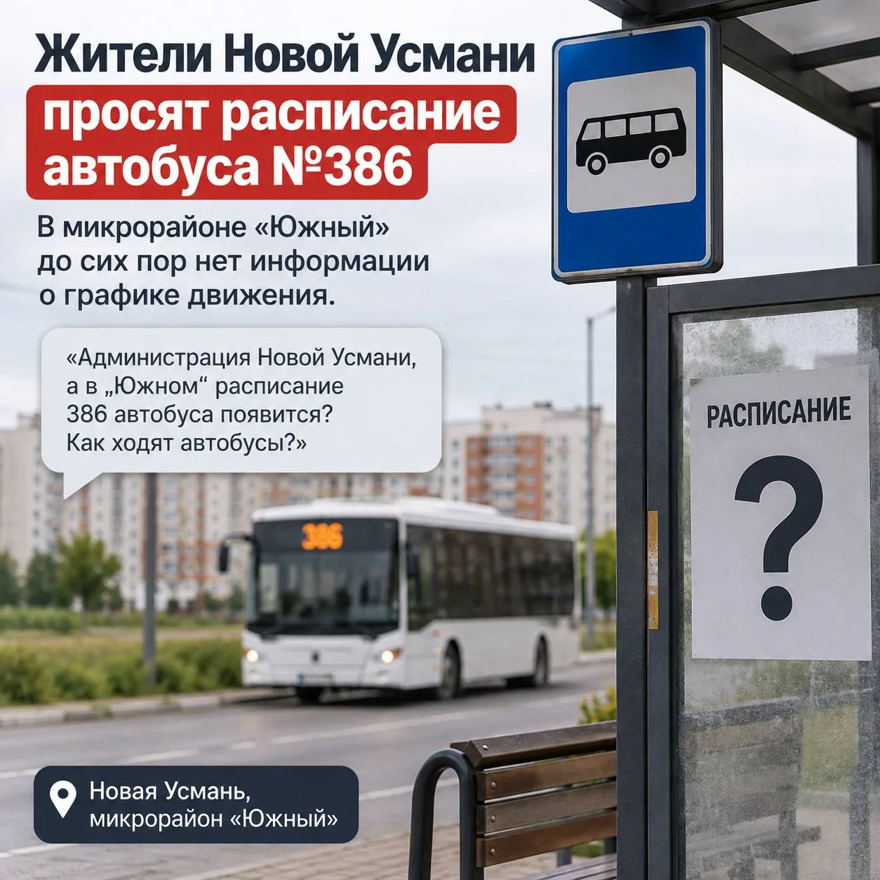 🚌 Жители Новой Усмани пожаловались на отсутствие расписания автобуса №386 в микрорайон...