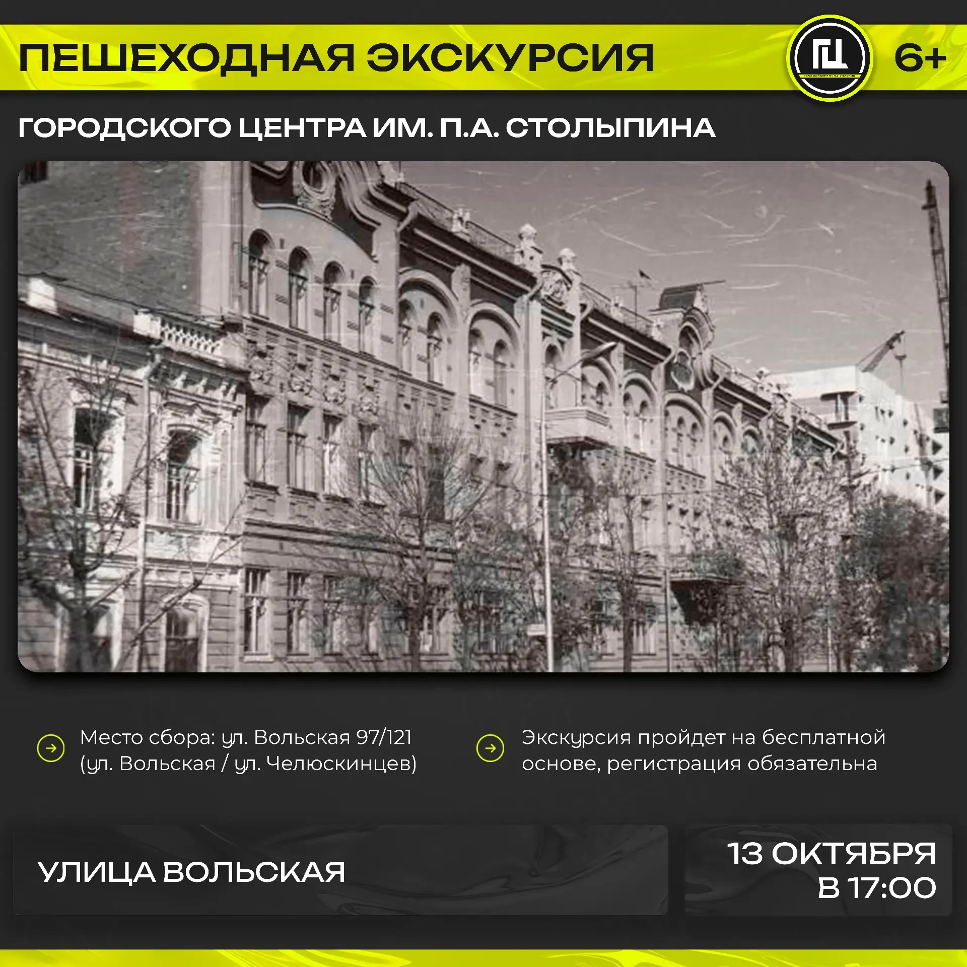 Городской центр имени П.А. Столыпина приглашает на экскурсию по улице Вольской