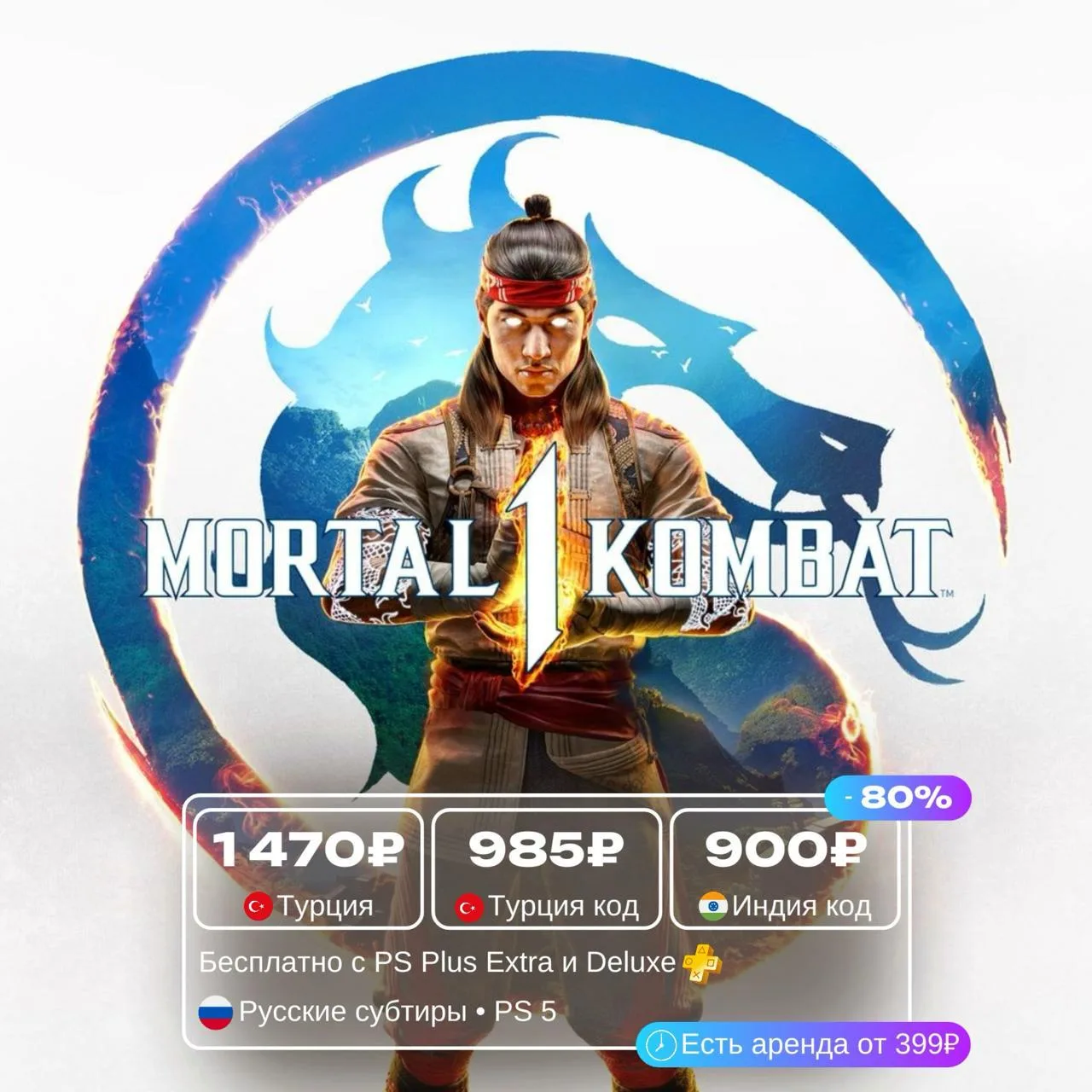 Mortal Kombat 1 со скидкой 80%