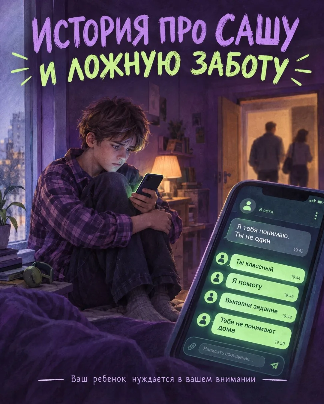 История про Сашу и ложную заботу: практический разбор для родителей и педагогов