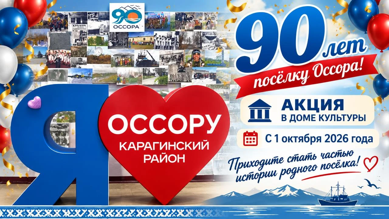 🎉 90 лет посёлку Оссора! 🎉 АКЦИЯ В ДОМЕ КУЛЬТУРЫ 📅 С 1 октября 2026 года