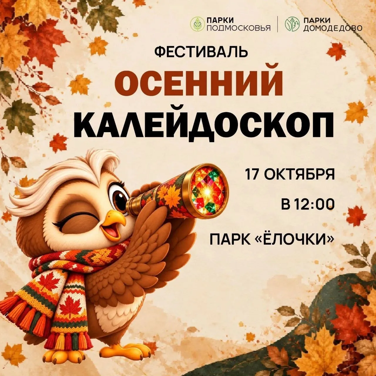 17 октября  в парке «Ёлочки» планируется фестиваль «Осенний калейдоскоп»🍁
