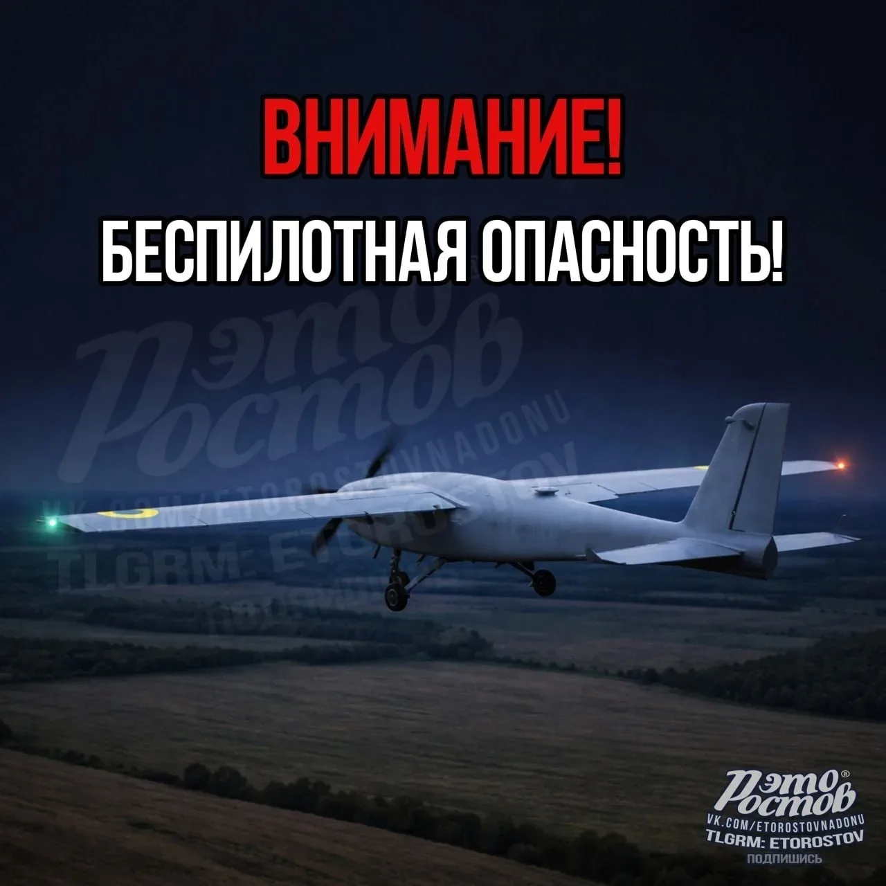 ⚠️ Беспилотная опасность! Фиксации в сторону юга Ростовской области